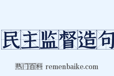 民主监督造句是什么意思的图片
